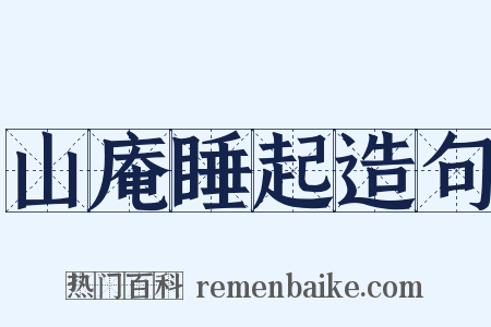 山庵睡起造句是什么意思的图片